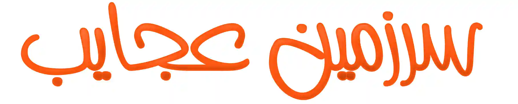 فروشگاه سرزمین عجایب